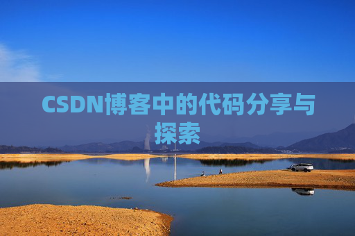 CSDN博客中的代码分享与探索 CSDN博客中的代码分享与探索